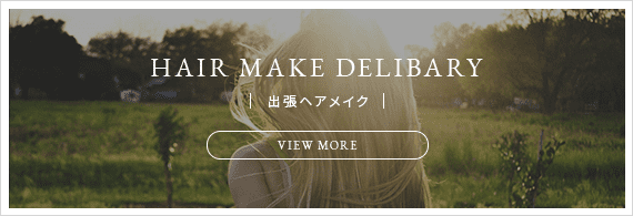 出張ヘアメイク